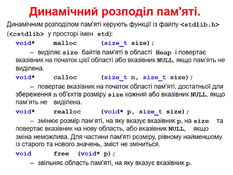 Динамічний розподіл пам'яті. Динамічним розподілом пам'яті керують функції із файлу <stdlib.h> (<cstdlib> у Динамічний розподіл пам'яті. Динамічним розподілом пам'яті керують функції із файлу <stdlib.h> (<cstdlib> у